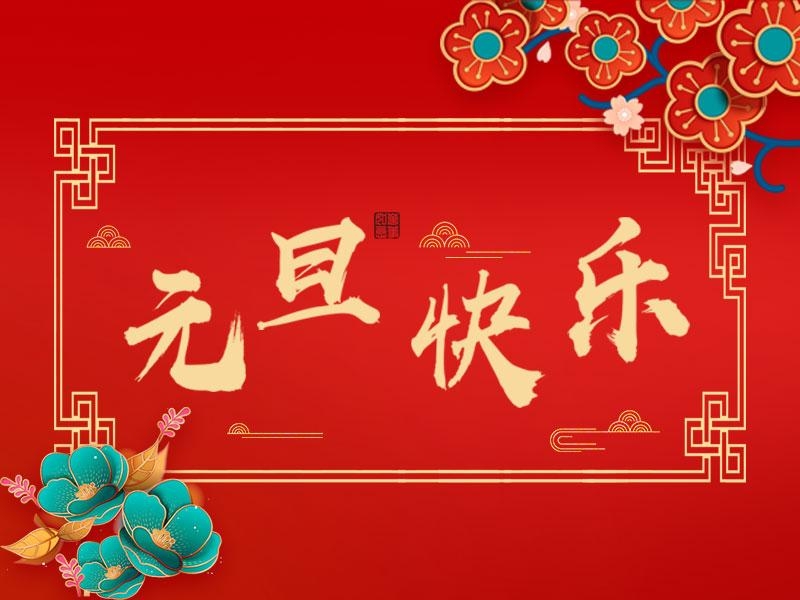 喜迎新年 |  立豪集團(tuán)祝大家元旦快樂！