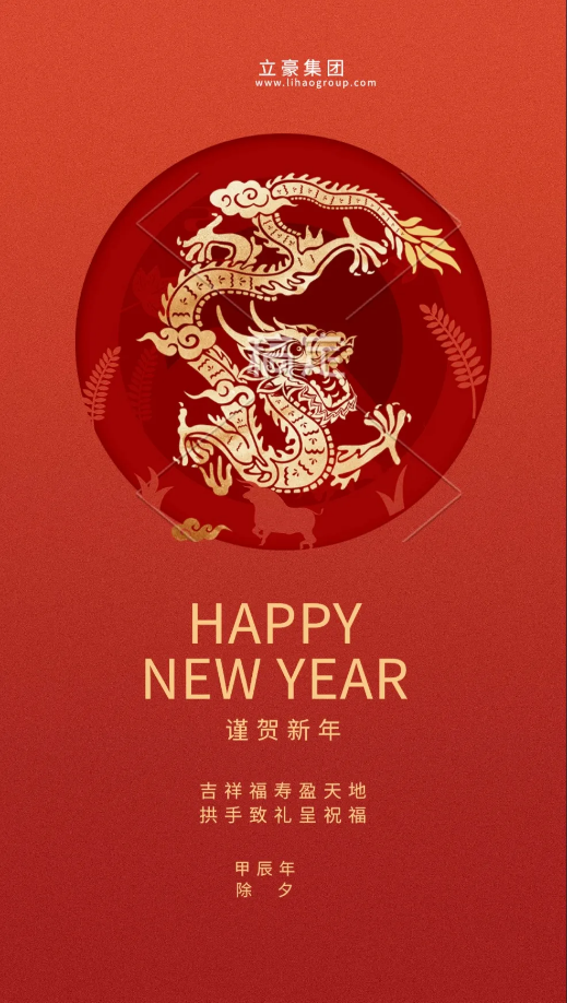 【除夕賀歲】立豪集團祝您新年快樂！龍行龘龘，前程朤朤，生活??！