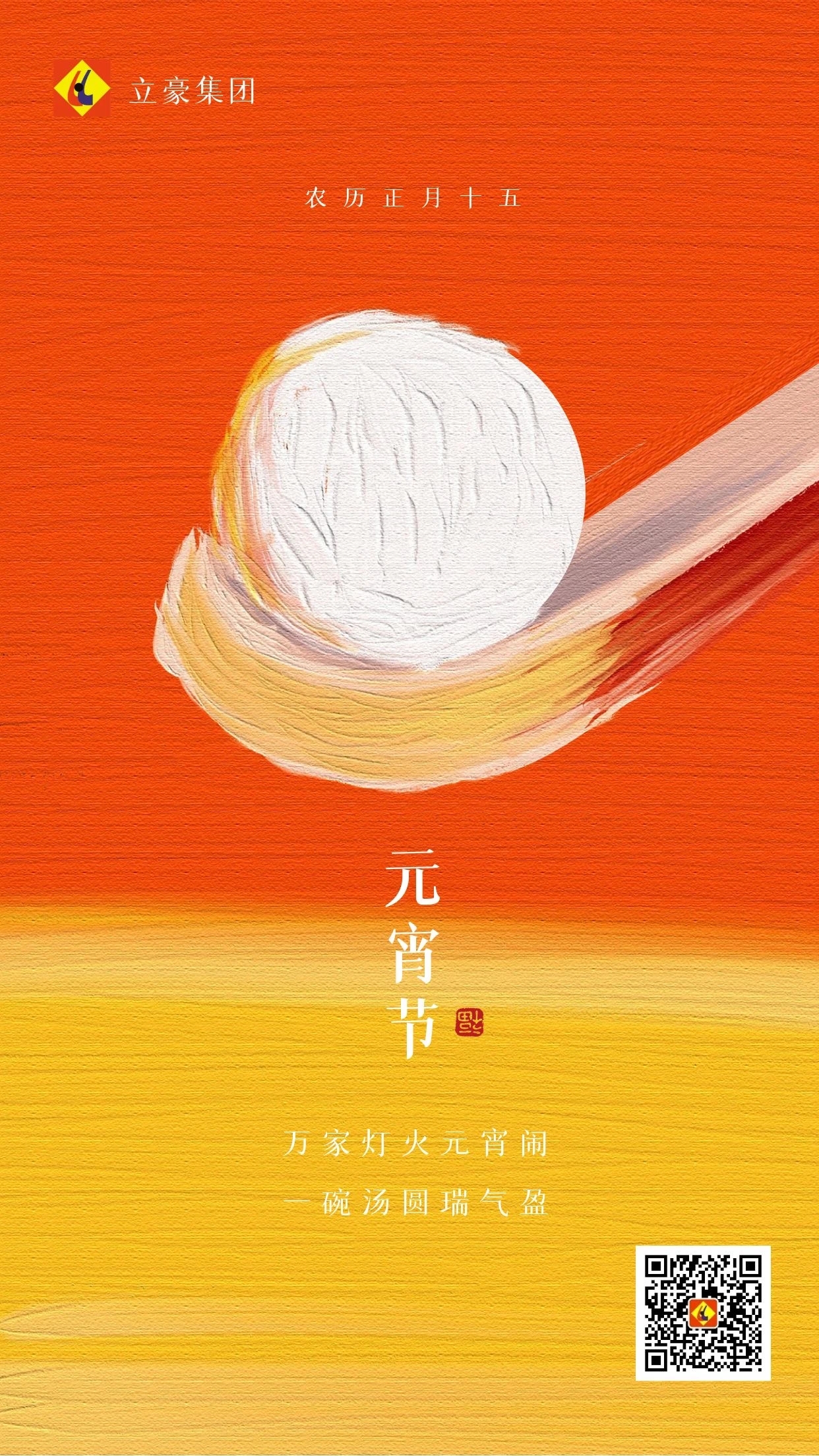 元宵慶團(tuán)圓 ｜ 立豪集團(tuán)祝大家元宵節(jié)快樂(lè)！