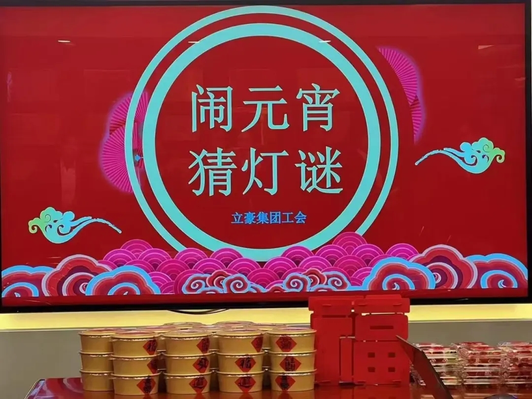 立豪集團(tuán)祝您元宵節(jié)快樂(lè)！